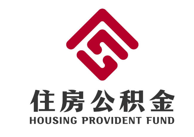 阿拉善左住房公积金代提