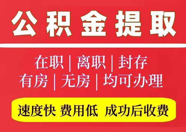 阿拉善左国管公积金代提